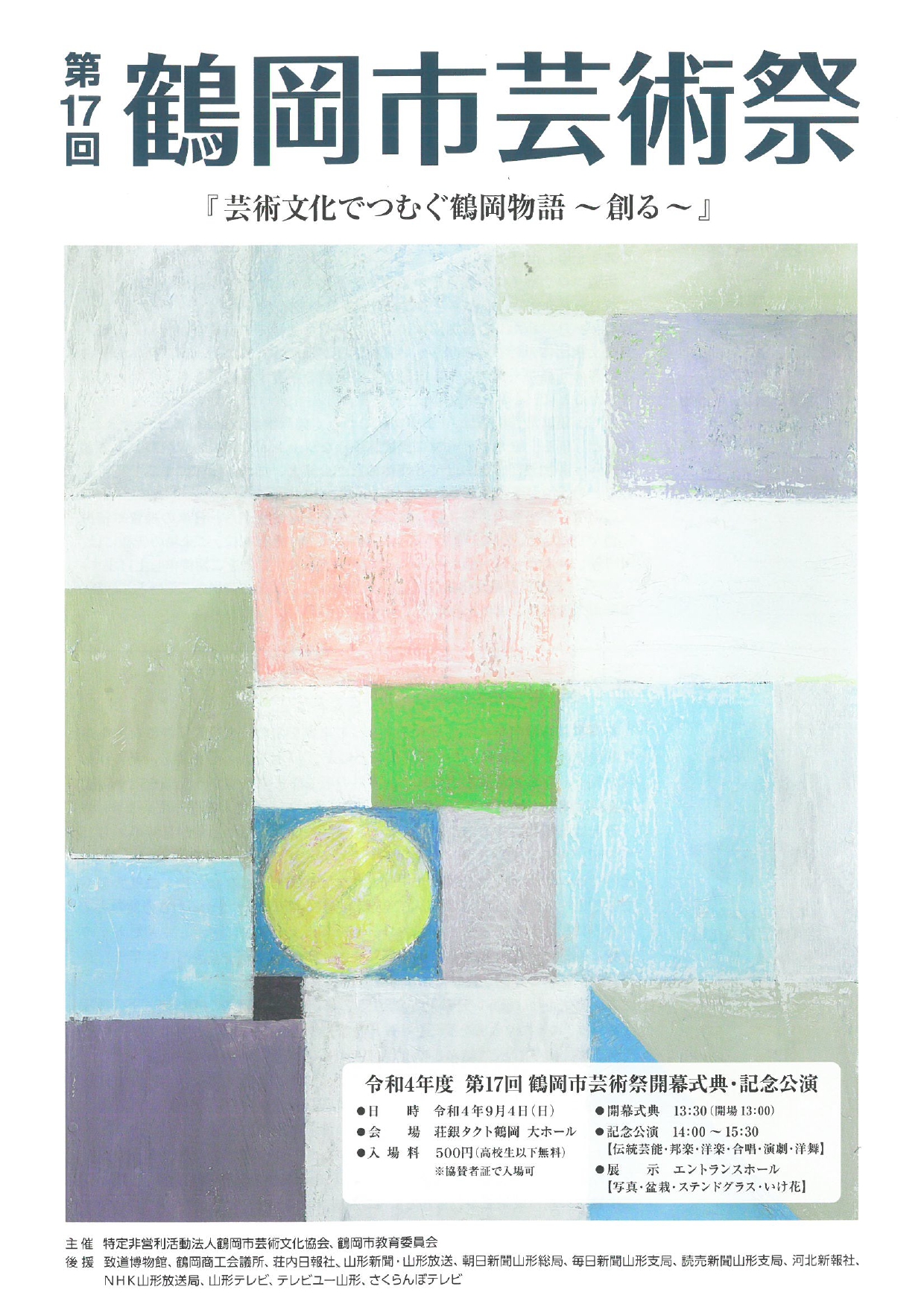 第17回鶴岡市芸術祭開幕記念公演」プログラム公開 | 鶴岡市芸術